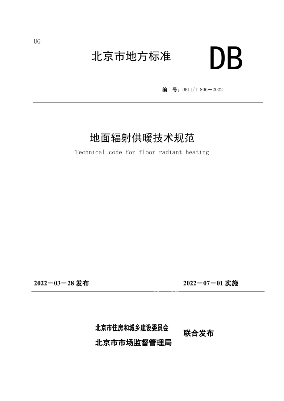 DB11T 806-2022地面辐射供暖技术规范.pdf_第1页