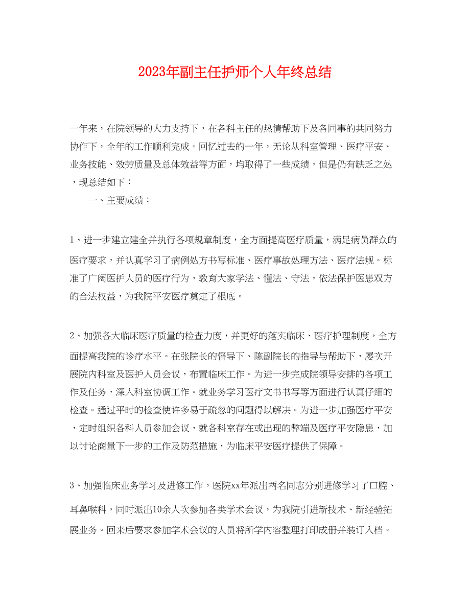 2023年副主任护师个人终总结2范文.docx_第1页