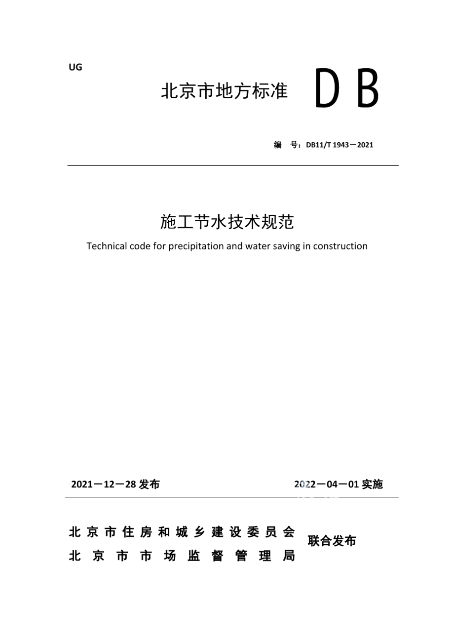 DB11T 1943-2021施工节水技术规范.pdf_第1页