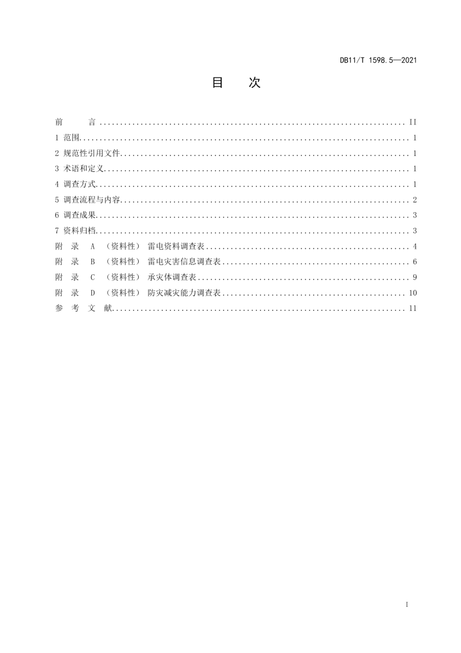 DB11T 1589.5-2021气象灾害风险调查技术规范 第5部分：雷电.pdf_第2页