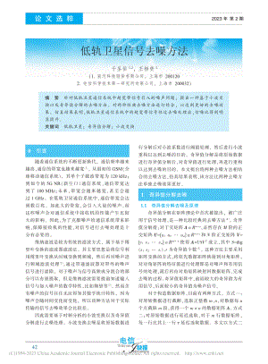 低轨卫星信号去噪方法_于圣佑.pdf