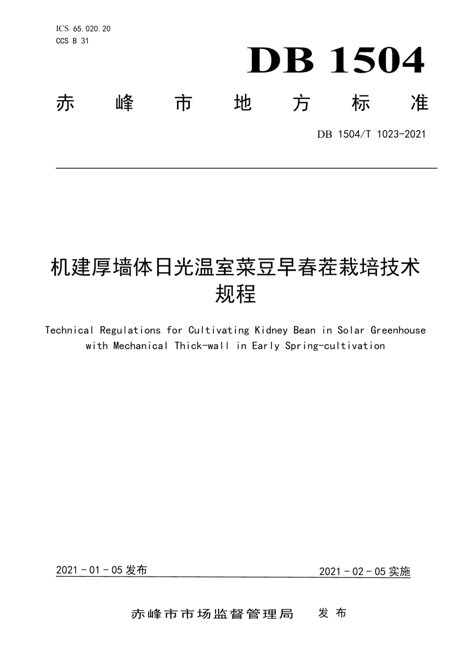 DB 1504T1023-2021机建厚墙体日光温室菜豆早春茬栽培技术规程.pdf_第1页