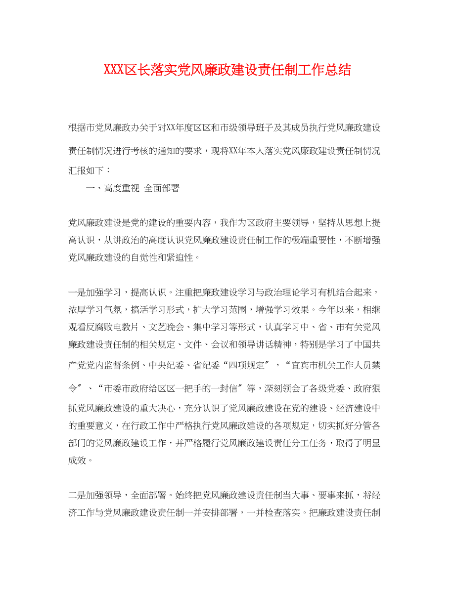 2023年区长落实党风廉政建设责任制工作总结范文.docx_第1页