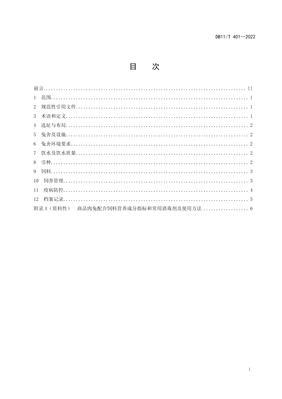 DB11T 401-2022肉兔生产技术规范.pdf_第2页