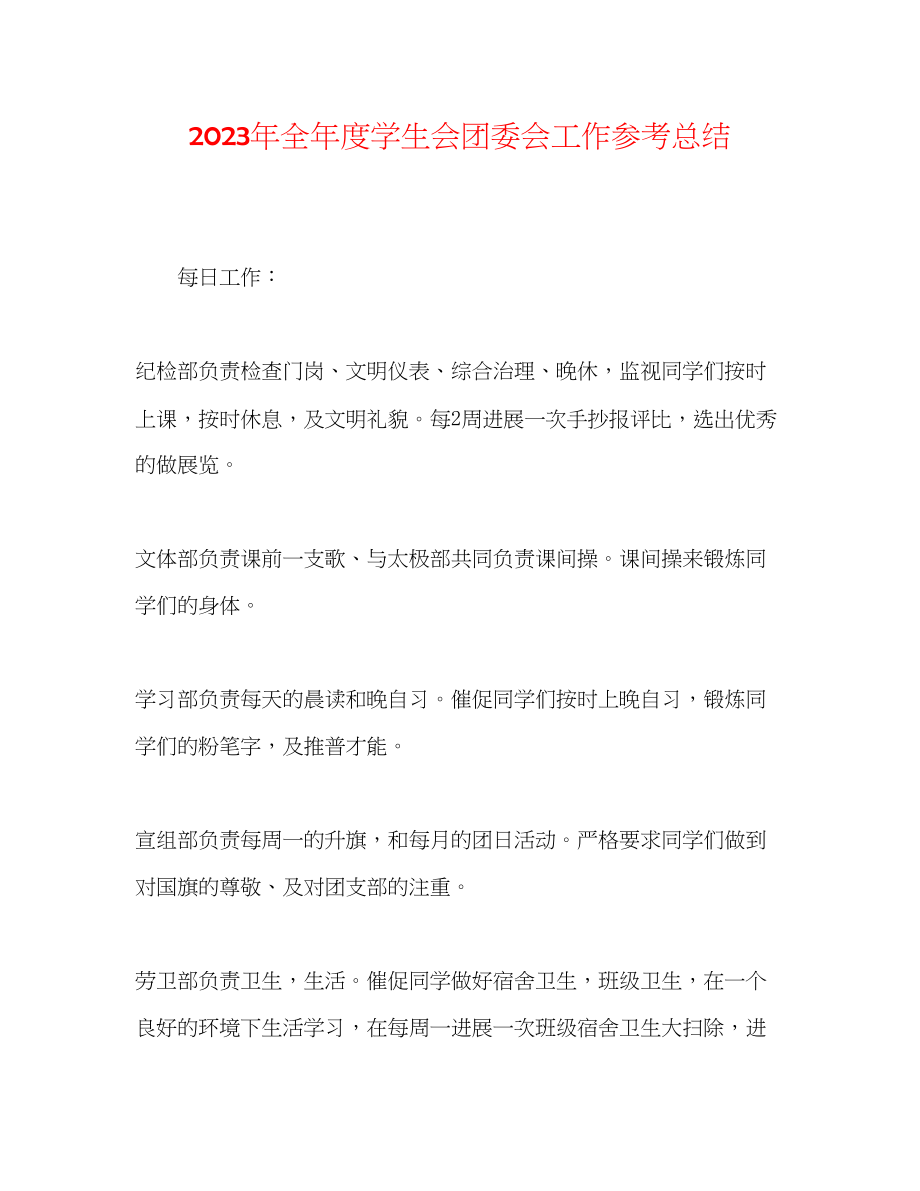 2023年全度学生会团委会工作总结.docx_第1页