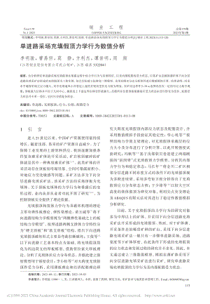 单进路采场充填假顶力学行为数值分析_李明骏.pdf