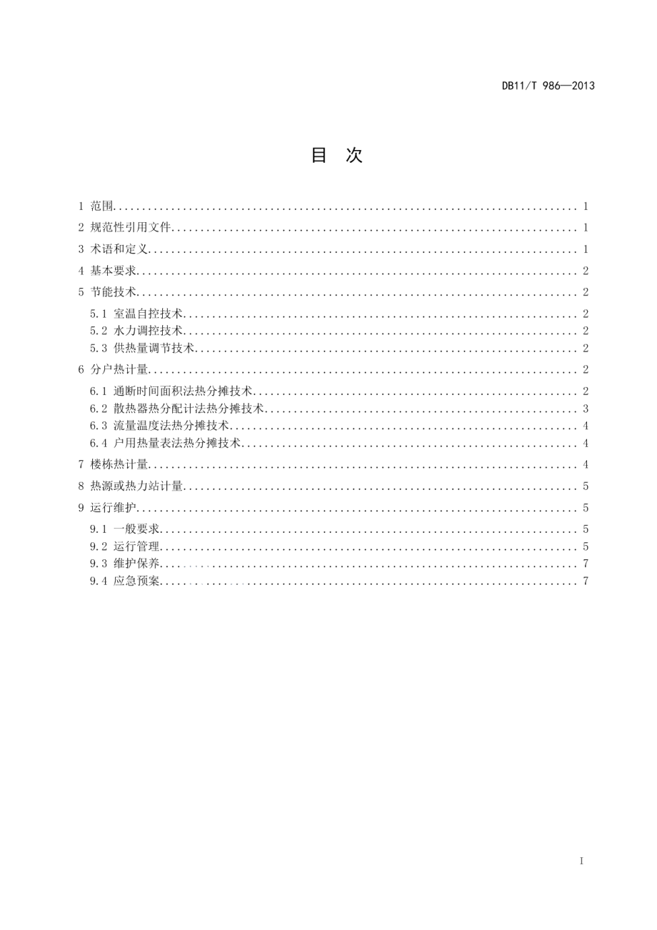 DB11T 986-2013居住建筑供热计量技术要求.pdf_第2页