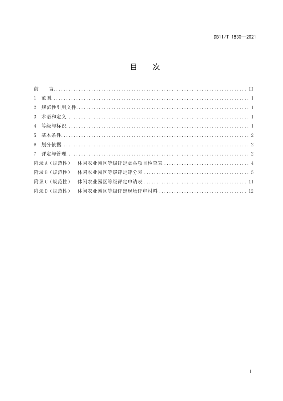 DB11T 1830-2021休闲农业园区等级划分与评定.pdf_第2页