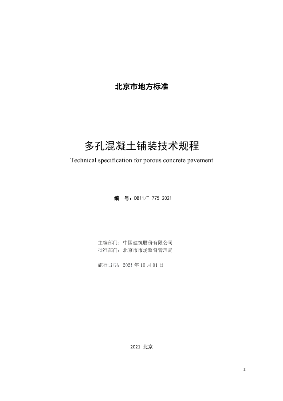 DB11T 775-2021多孔混凝土铺装技术规程.pdf_第2页