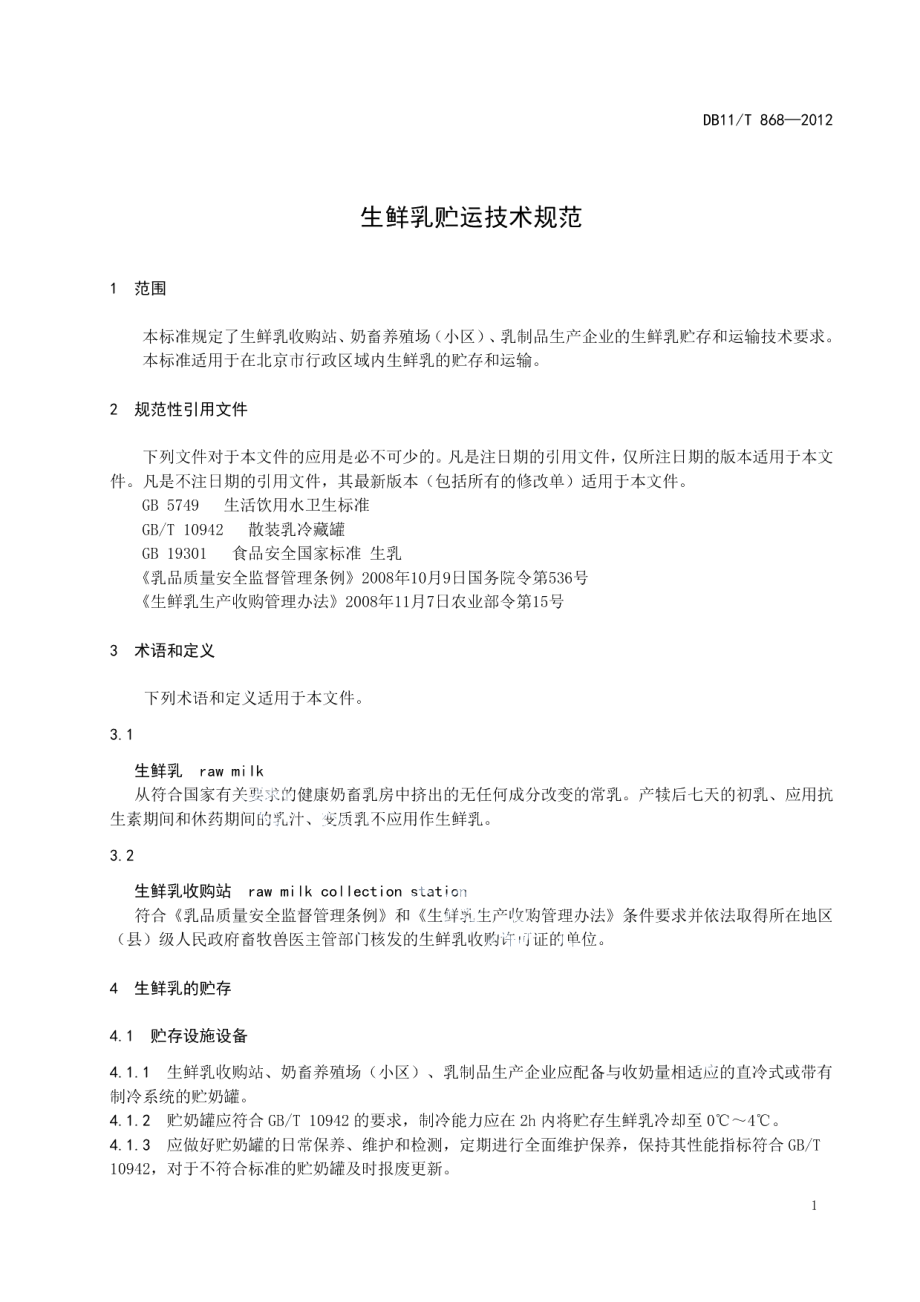 DB11T 868-2012生鲜乳贮运技术规范.pdf_第3页