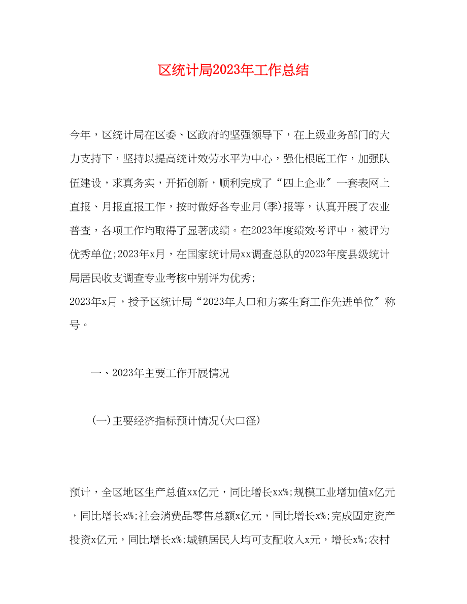 2023年区统计局工作总结范文.docx_第1页