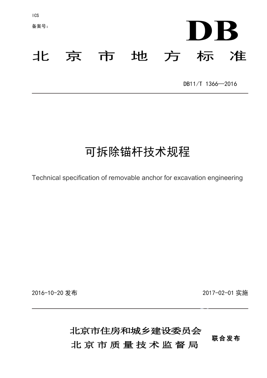 DB11T 1366-2016可拆除锚杆技术规程.pdf_第1页