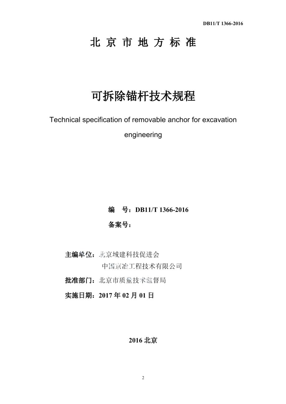 DB11T 1366-2016可拆除锚杆技术规程.pdf_第2页