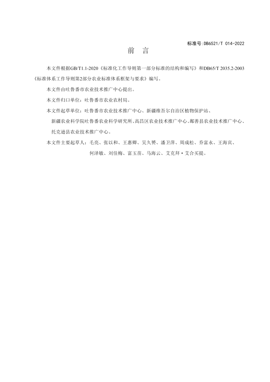 DB 6521T 014-2022设施草莓病虫害绿色防控技术规程.pdf_第2页