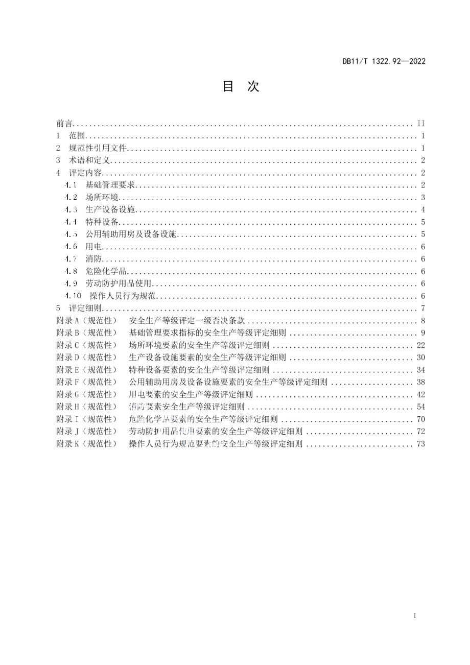 DB11T 1322.92-2022安全生产等级评定技术规范 第92部分：商业零售经营单位.pdf_第2页