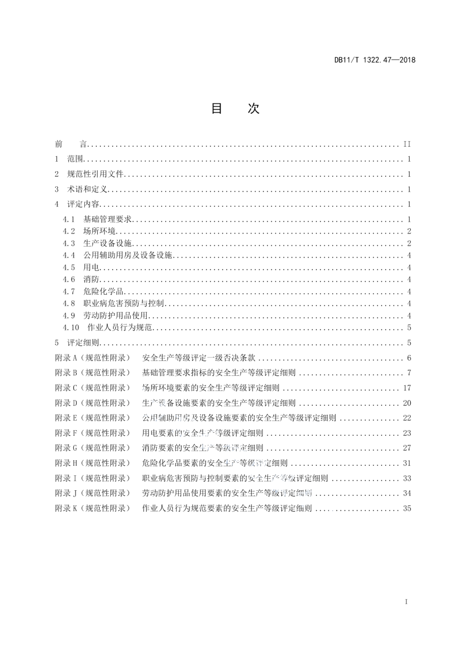 DB11T 1322.47-2018安全生产等级评定技术规范 第47部分：生物质气化站.pdf_第2页