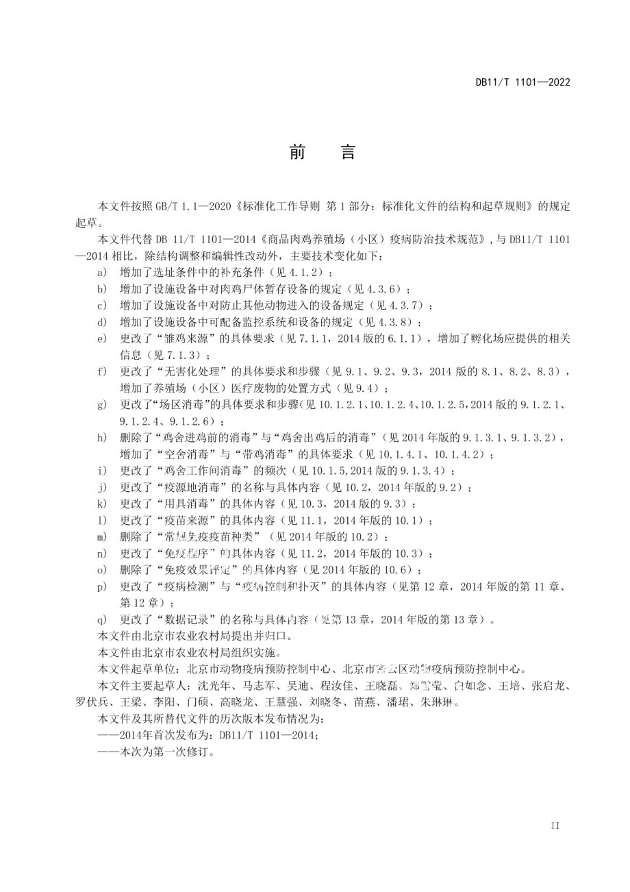 DB11T 1101-2022商品肉鸡养殖场（小区）疫病防治技术规范.pdf_第3页