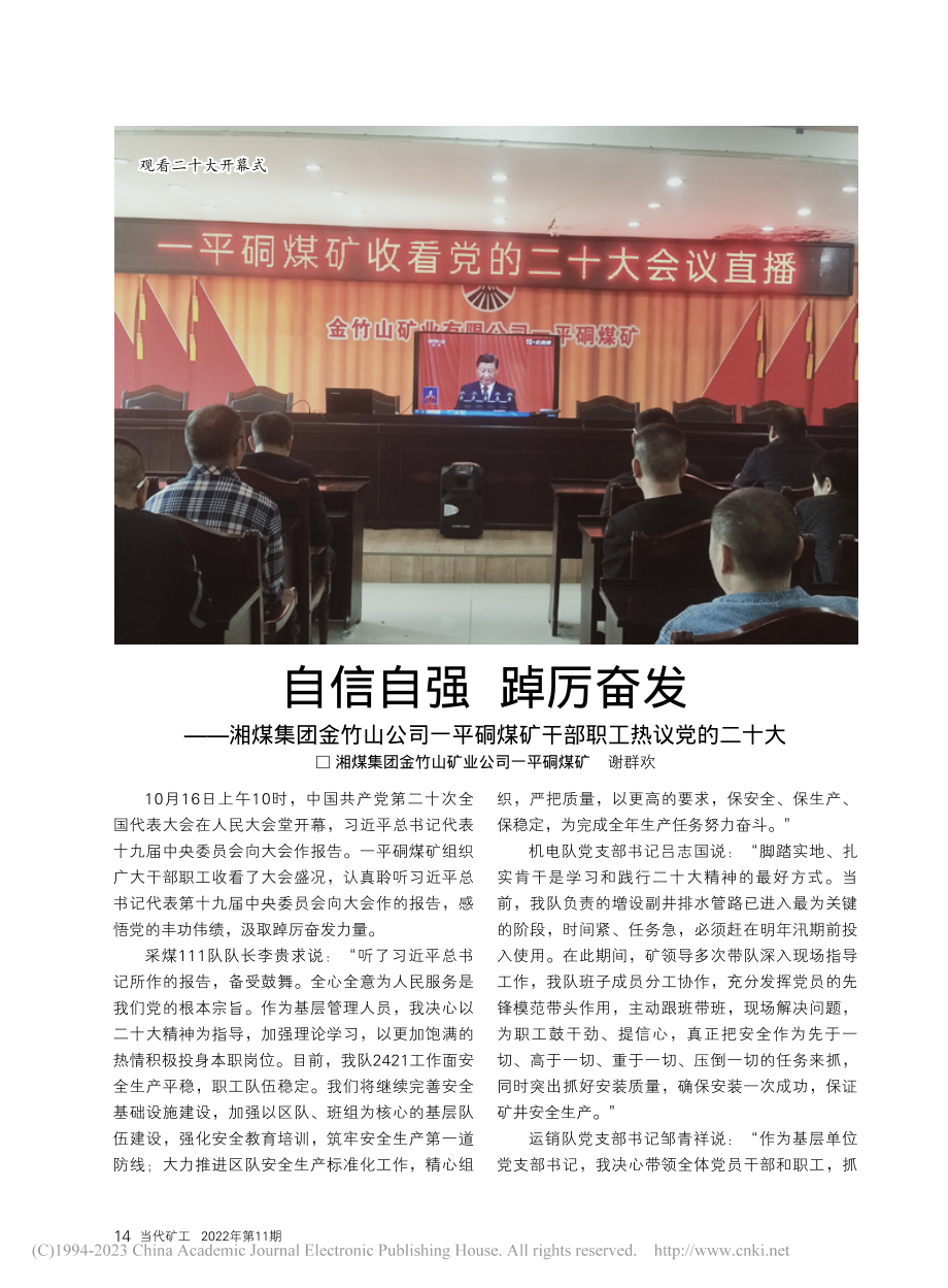 自信自强__踔厉奋发——湘...煤矿干部职工热议党的二十大_谢群欢.pdf_第1页