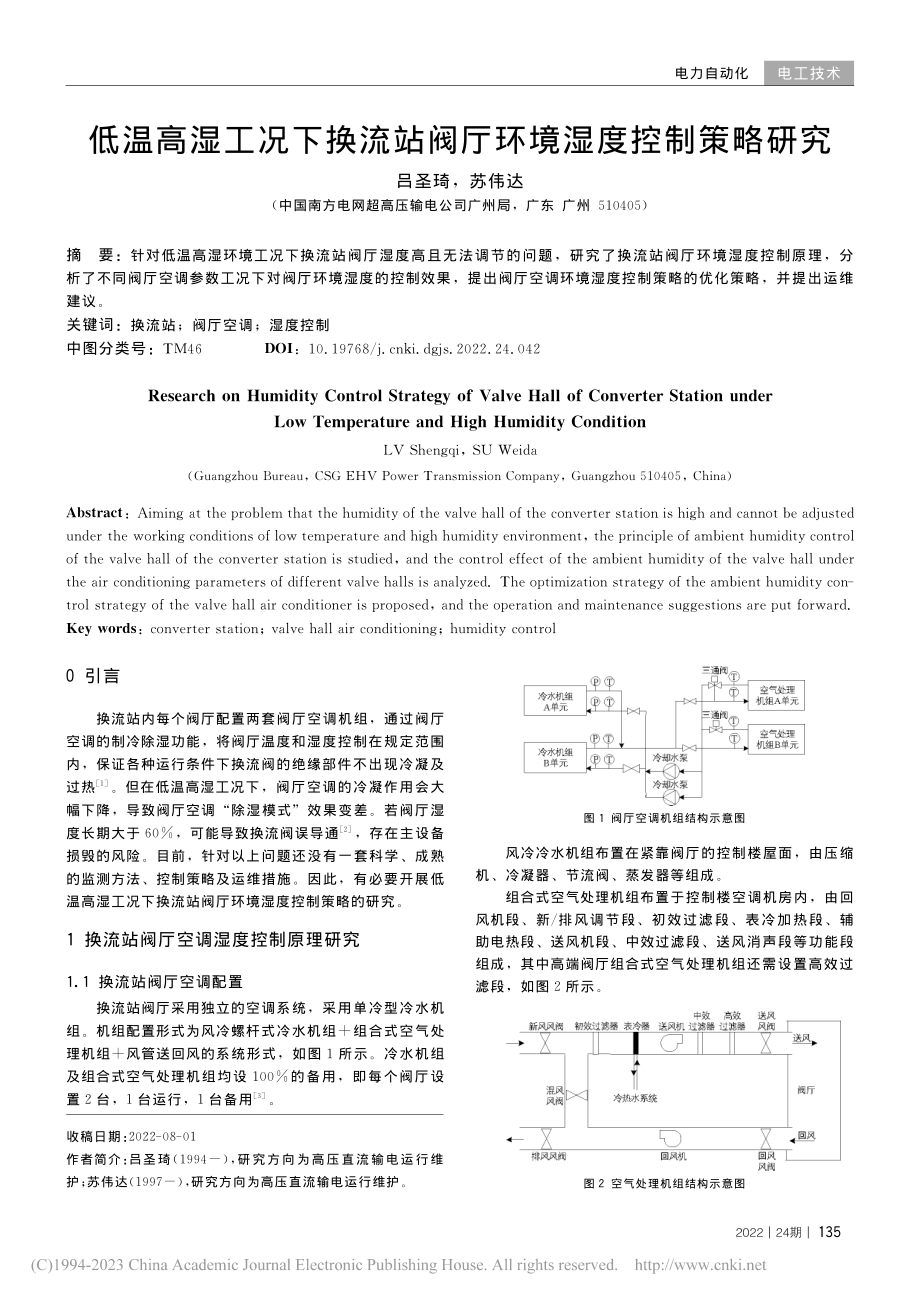 低温高湿工况下换流站阀厅环境湿度控制策略研究_吕圣琦.pdf_第1页