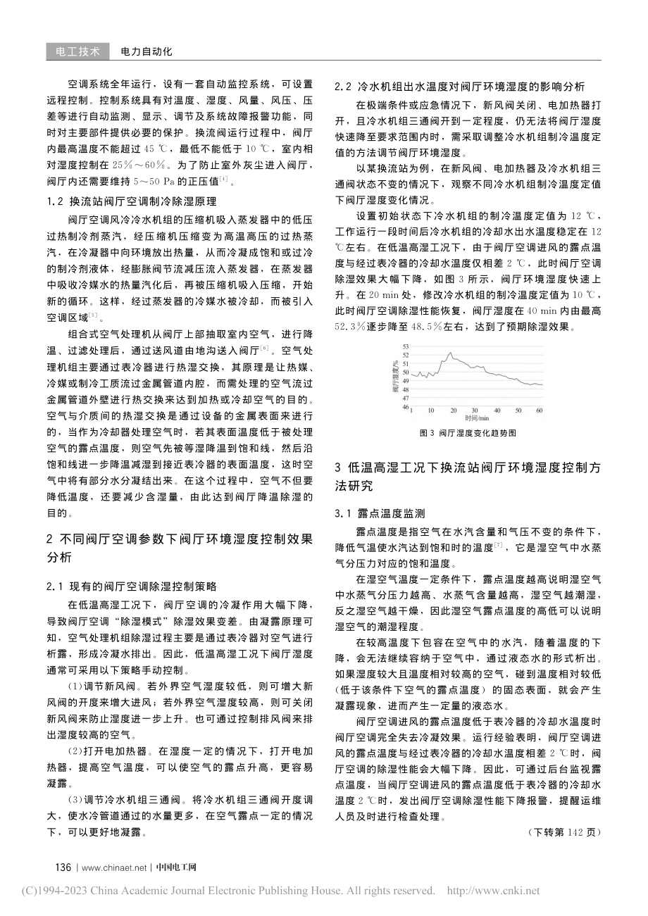 低温高湿工况下换流站阀厅环境湿度控制策略研究_吕圣琦.pdf_第2页