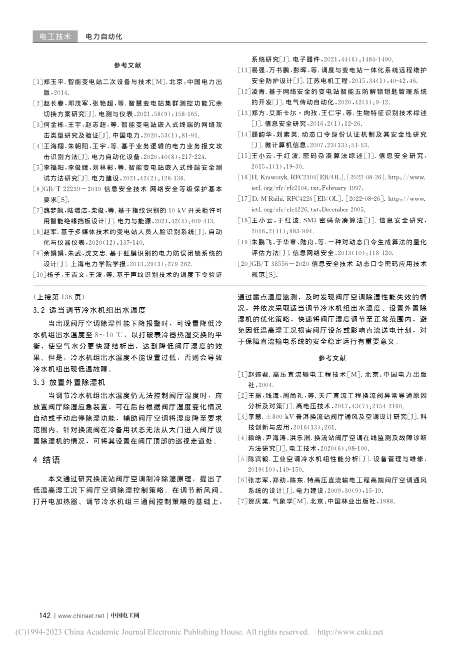 低温高湿工况下换流站阀厅环境湿度控制策略研究_吕圣琦.pdf_第3页