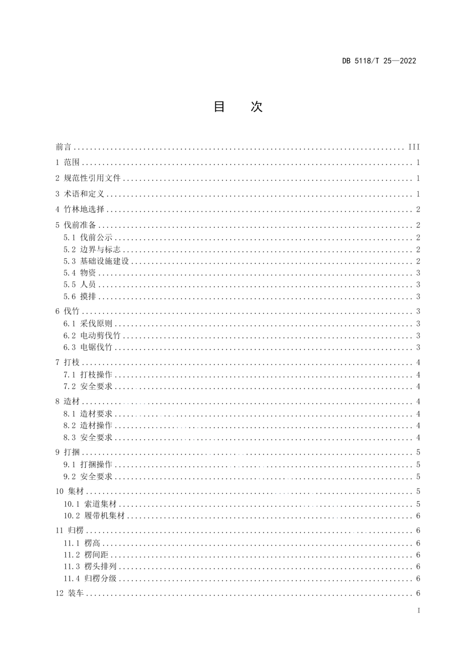 DB 5118T 25—2022竹机械化采伐技术规范.pdf_第3页