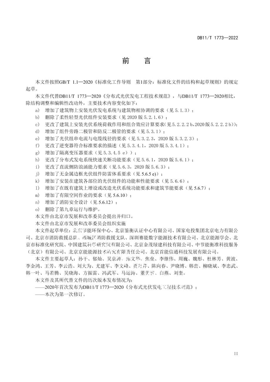 DB11T 1773-2022分布式光伏发电工程技术规范.pdf_第3页