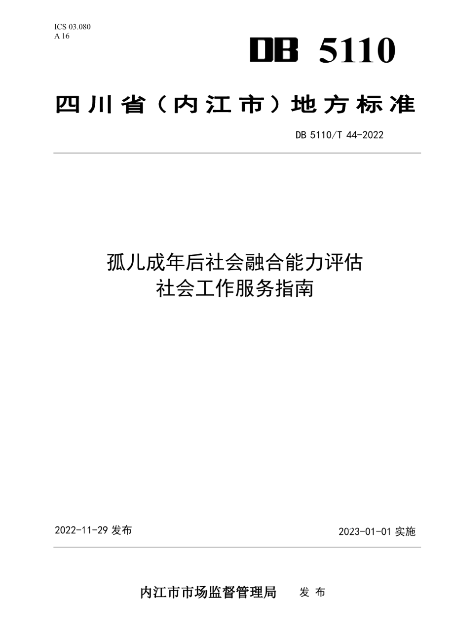 DB 5110T 44—2022孤儿成年后社会融合能力评估社会工作服务指南.pdf_第1页