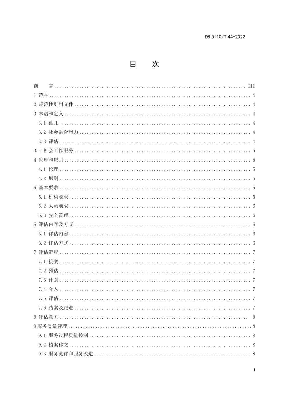 DB 5110T 44—2022孤儿成年后社会融合能力评估社会工作服务指南.pdf_第3页