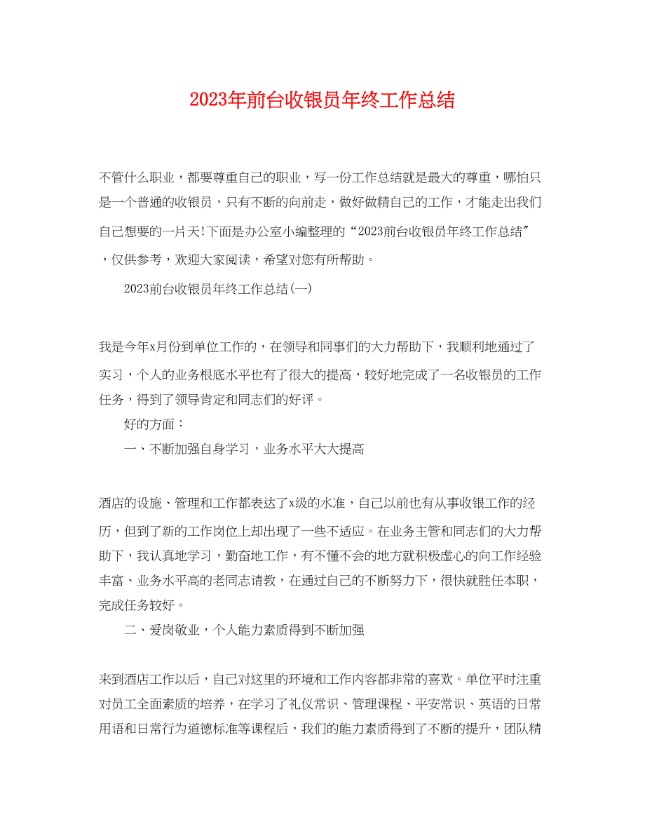 2023年前台收银员终工作总结22范文.docx_第1页