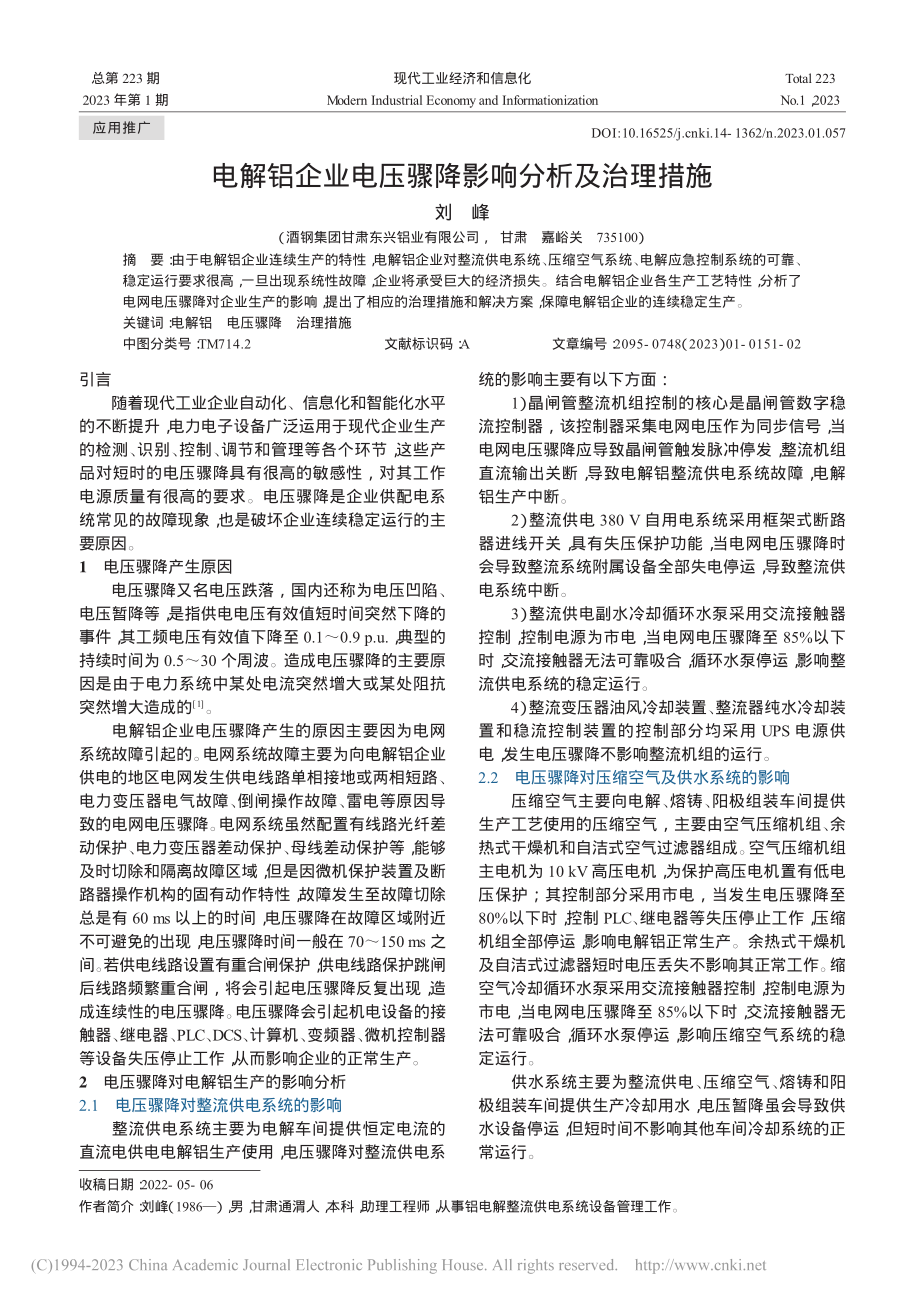 电解铝企业电压骤降影响分析及治理措施_刘峰.pdf_第1页