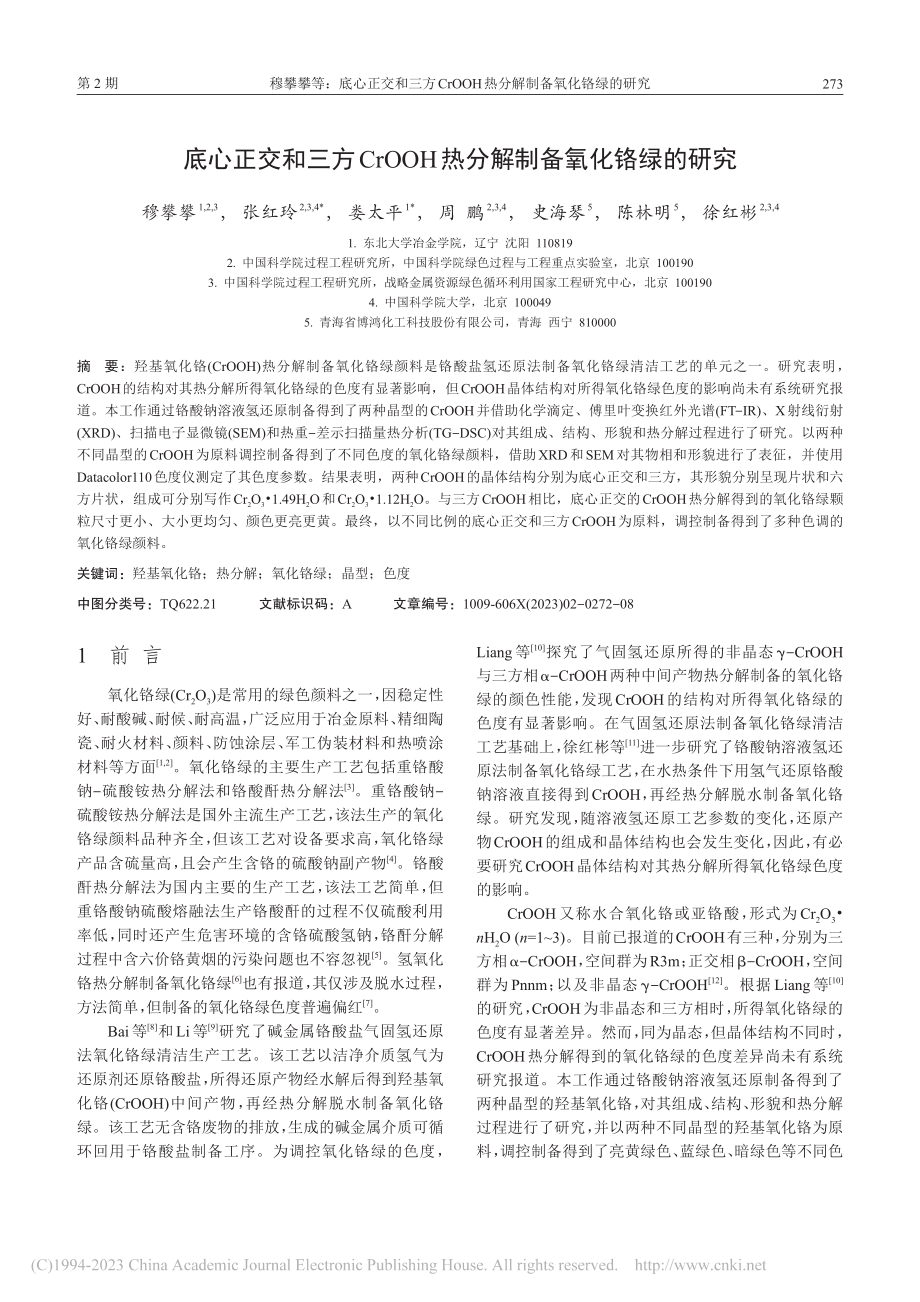 底心正交和三方CrOOH热分解制备氧化铬绿的研究_穆攀攀.pdf_第2页