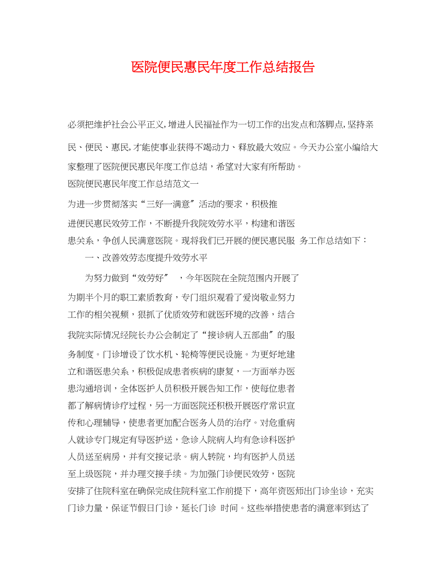 2023年医院便民惠民度工作总结报告范文.docx_第1页