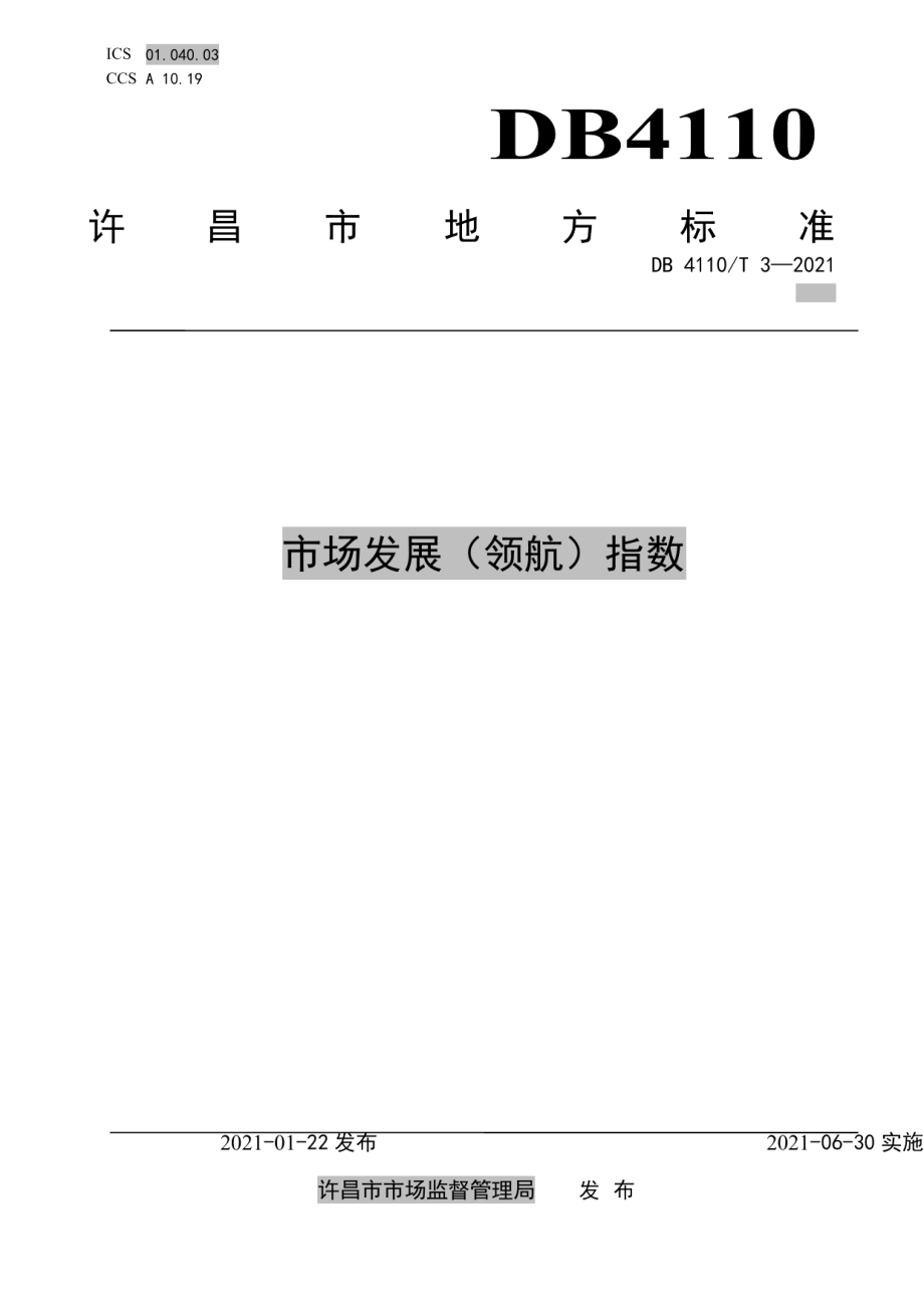 DB 4110T 3—2021市场发展（领航）指数.pdf_第1页