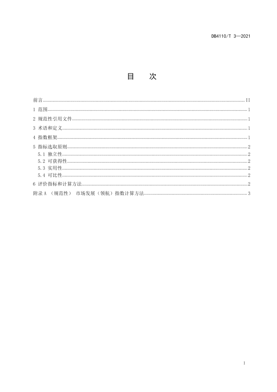 DB 4110T 3—2021市场发展（领航）指数.pdf_第2页