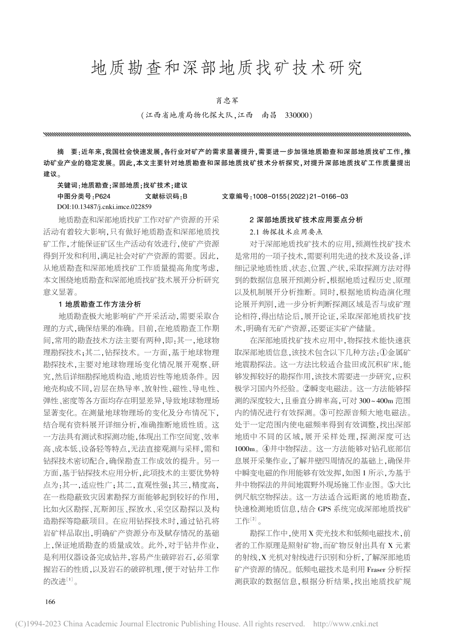 地质勘查和深部地质找矿技术研究_肖忠军.pdf_第1页