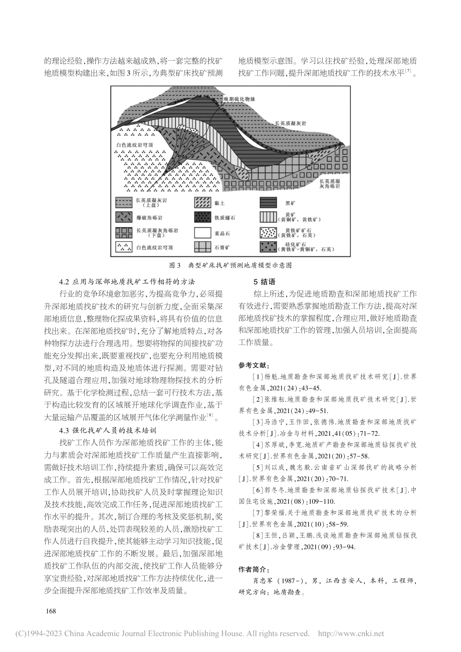 地质勘查和深部地质找矿技术研究_肖忠军.pdf_第3页