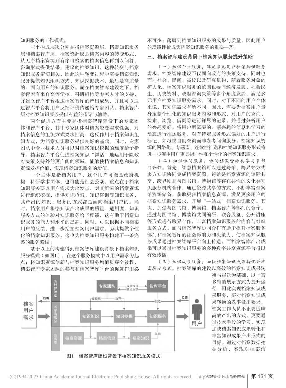 档案智库建设背景下档案知识服务探讨_胡倩倩.pdf_第2页