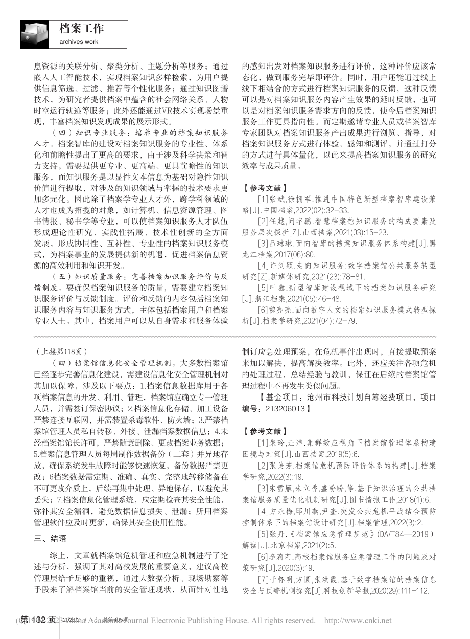 档案智库建设背景下档案知识服务探讨_胡倩倩.pdf_第3页