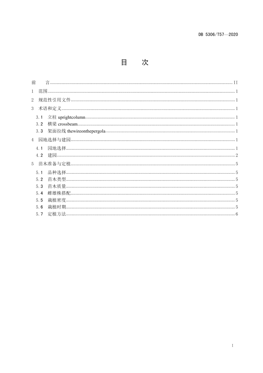 DB 5306T57-2020昭通猕猴桃建园技术规程.pdf_第2页