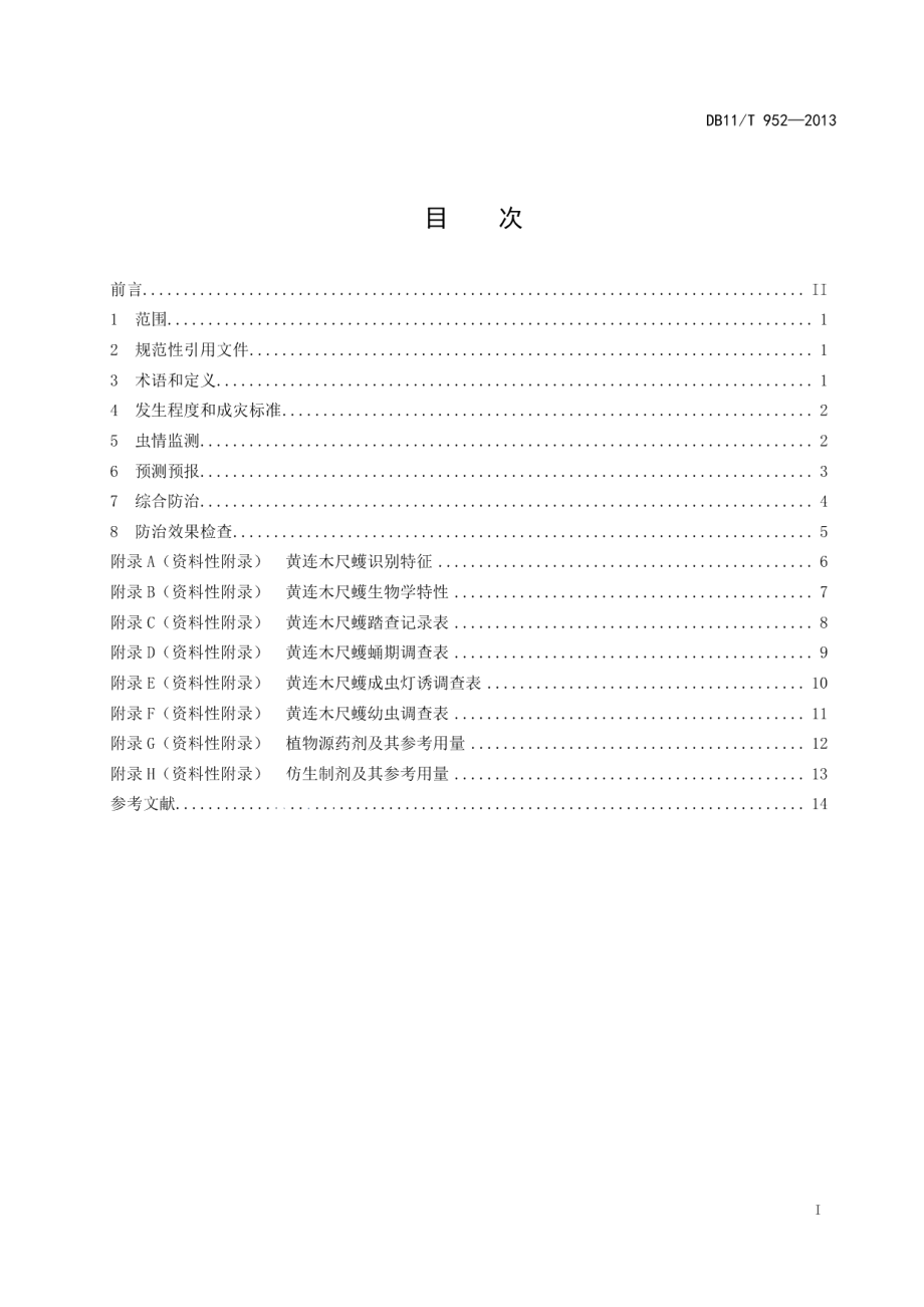 DB11T 952-2013黄连木尺蠖监测与防治技术规程.pdf_第2页