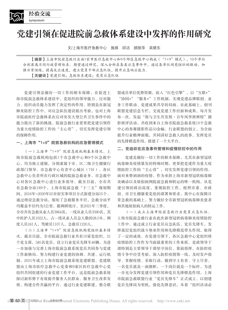 党建引领在促进院前急救体系建设中发挥的作用研究_施祺.pdf_第1页