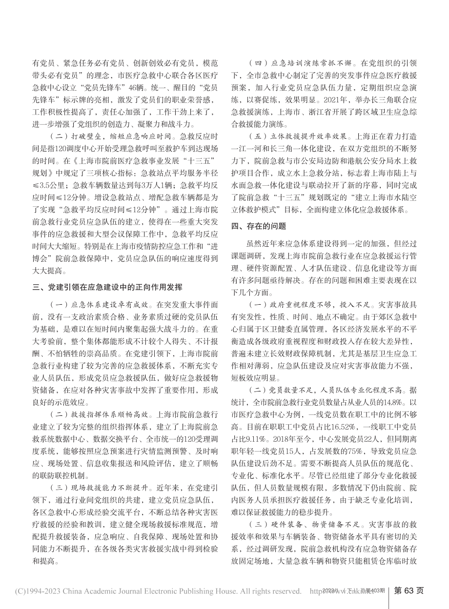 党建引领在促进院前急救体系建设中发挥的作用研究_施祺.pdf_第2页