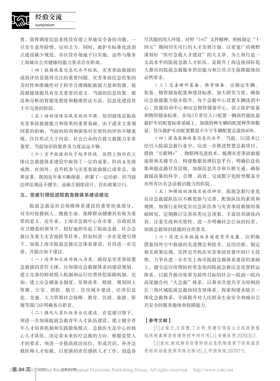 党建引领在促进院前急救体系建设中发挥的作用研究_施祺.pdf_第3页