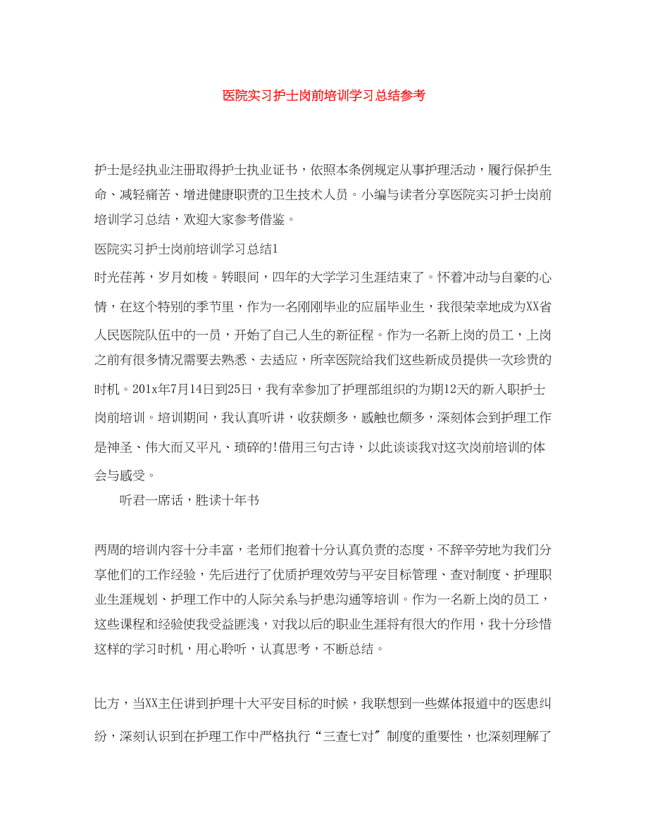 2023年医院实习护士岗前培训学习总结参考范文.docx_第1页