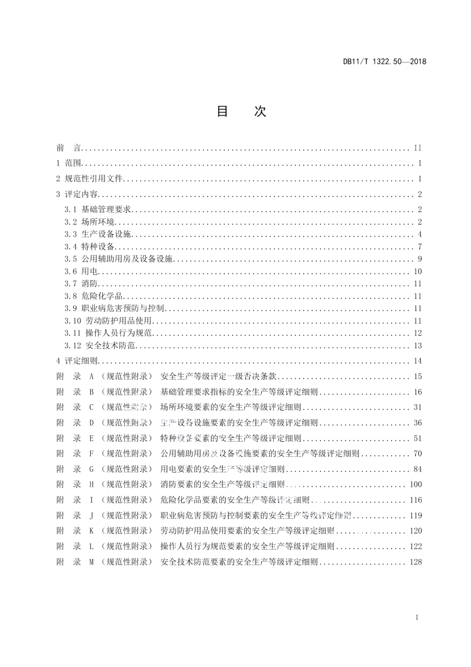 DB11T 1322.50-2018安全生产等级评定技术规范 第50部分：A级旅游景区.pdf_第2页