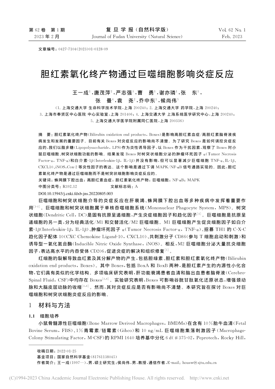 胆红素氧化终产物通过巨噬细胞影响炎症反应_王一成.pdf_第1页