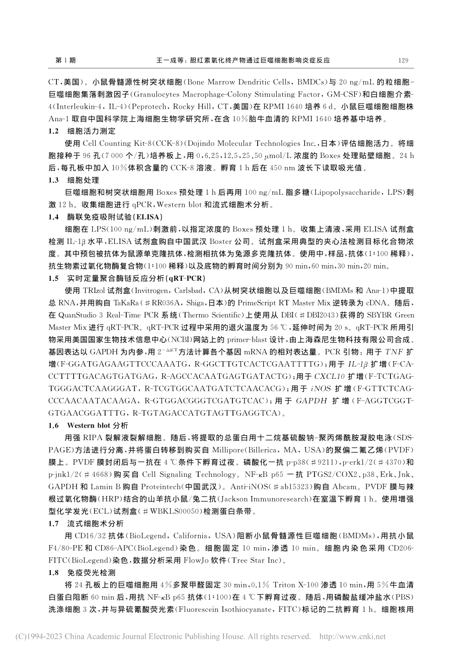 胆红素氧化终产物通过巨噬细胞影响炎症反应_王一成.pdf_第2页