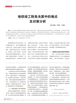 地铁竣工财务决算中的难点及对策分析_张瑞敏.pdf