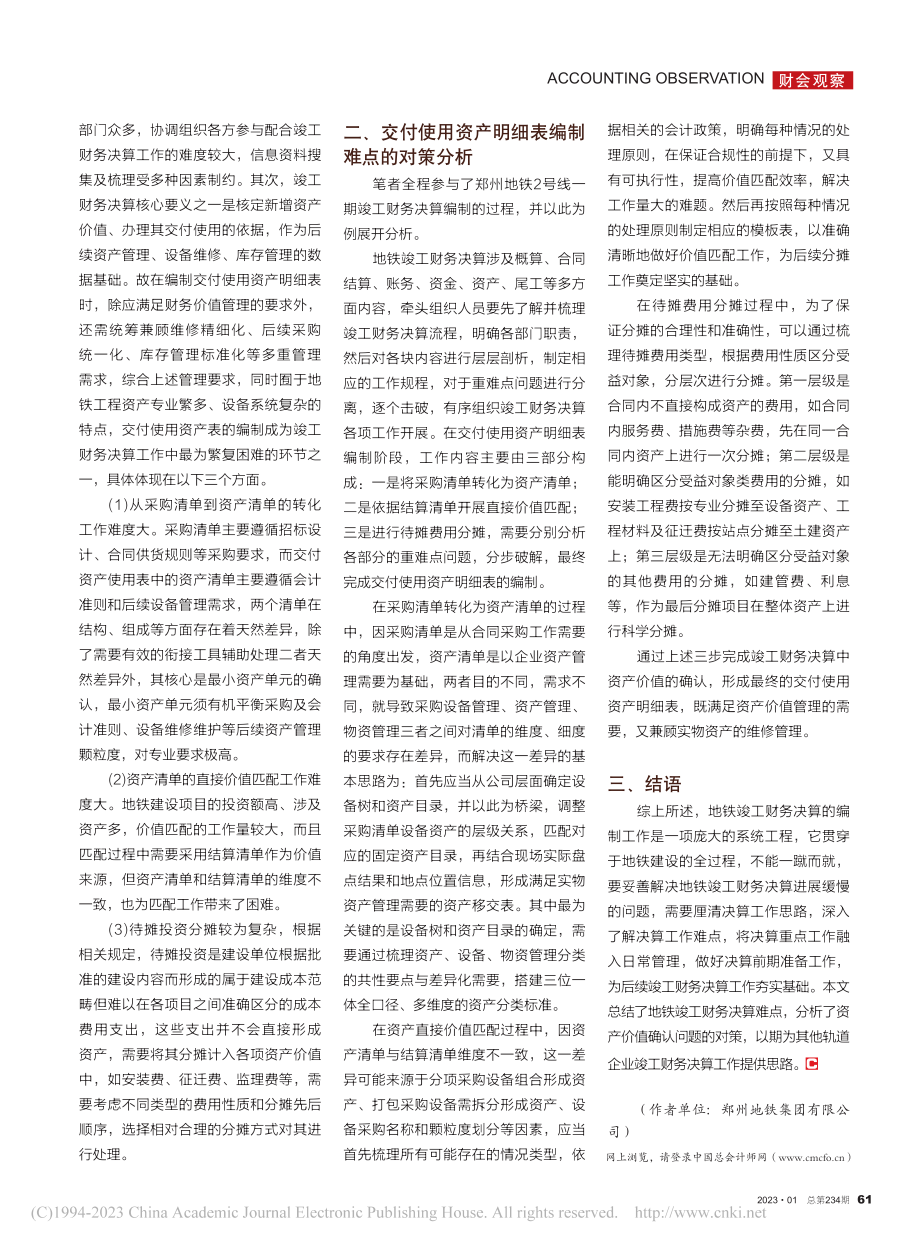 地铁竣工财务决算中的难点及对策分析_张瑞敏.pdf_第2页